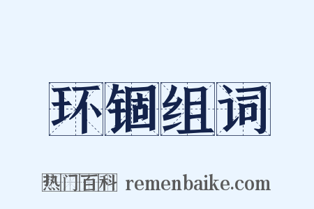 环锢组词是什么意思的图片